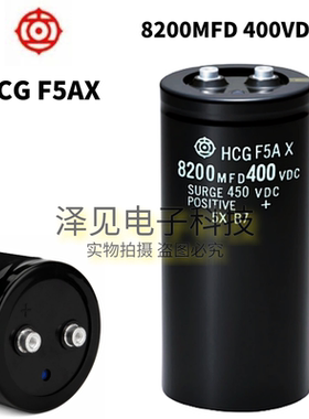 8200MFD400VDC全新HCGF5AX 400V8200UF日立电容器HCG F5AX 450VDC