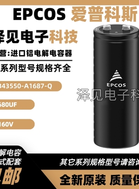 B43550-A1687-Q全新原装EPCOS 680UF(Q)160V爱普科斯铝电解电容器