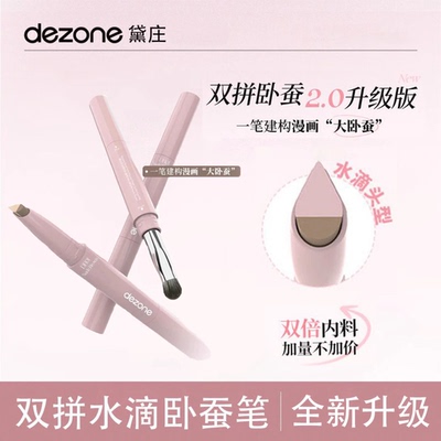 DEZONE黛庄卧蚕笔提亮二合一双头阴影勾勒立体下至新手防水眼线笔