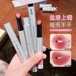 AZTK绵绵唇泥笔哑光雾面丝绒唇釉不沾杯口红裸色系显白素颜学生女