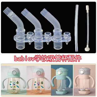 bablov水杯吸管配件花伴森儿童保温杯吸管杯替换吸嘴水杯嘴吸管头