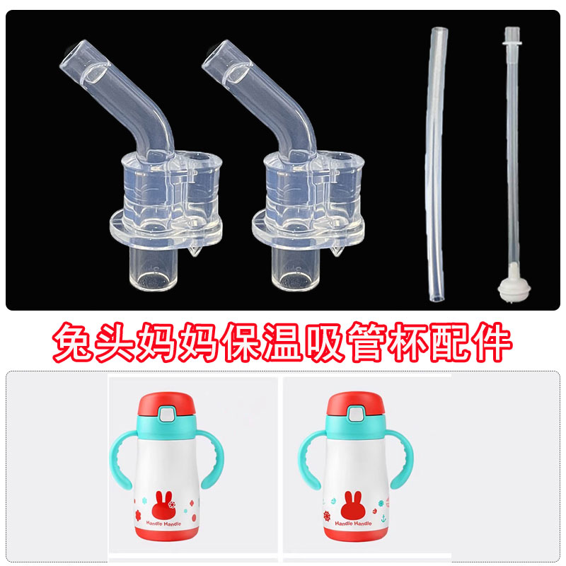 兔头妈妈儿童吸管保温杯T-01037吸嘴吸管头280ml吸头硅胶配件大全