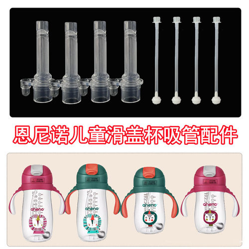 恩尼诺水杯配件吸嘴吸管