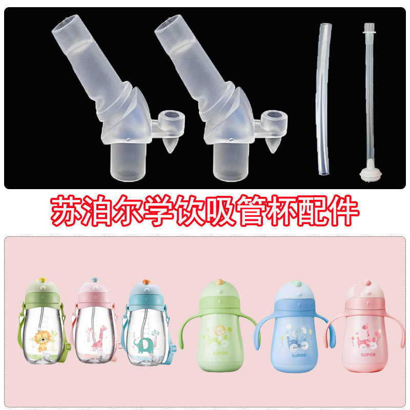 苏泊尔儿童水杯吸管配件宝宝吸管杯水壶吸管保温杯吸嘴通用配件