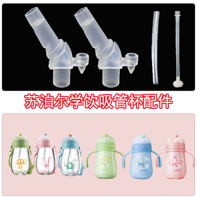 苏泊尔儿童水杯吸管配件宝宝吸管杯水壶吸管保温杯吸嘴通用配件