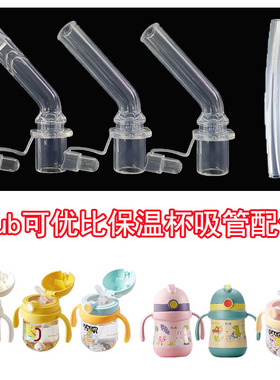 Kub可优比儿童吸管杯吸管宝宝婴儿保温杯水杯吸嘴重力球吸管配件