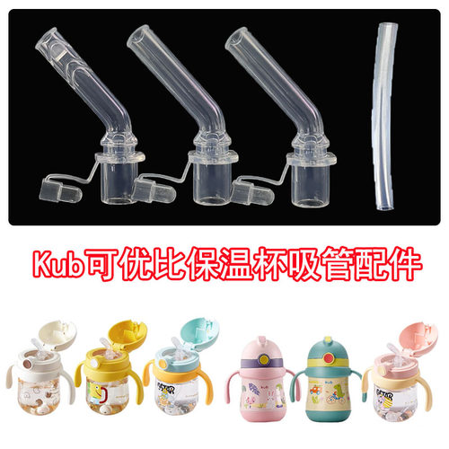 Kub可优比儿童吸管杯吸管宝宝婴儿保温杯水杯吸嘴重力球吸管配件