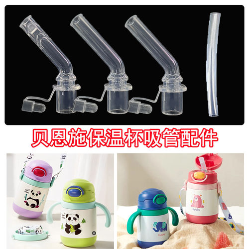 适合beiens/贝恩施保温杯配件宝宝吸管杯硅胶咬合吸嘴直管wb016