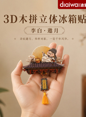 迪爱歪李白立体木质冰箱贴研学