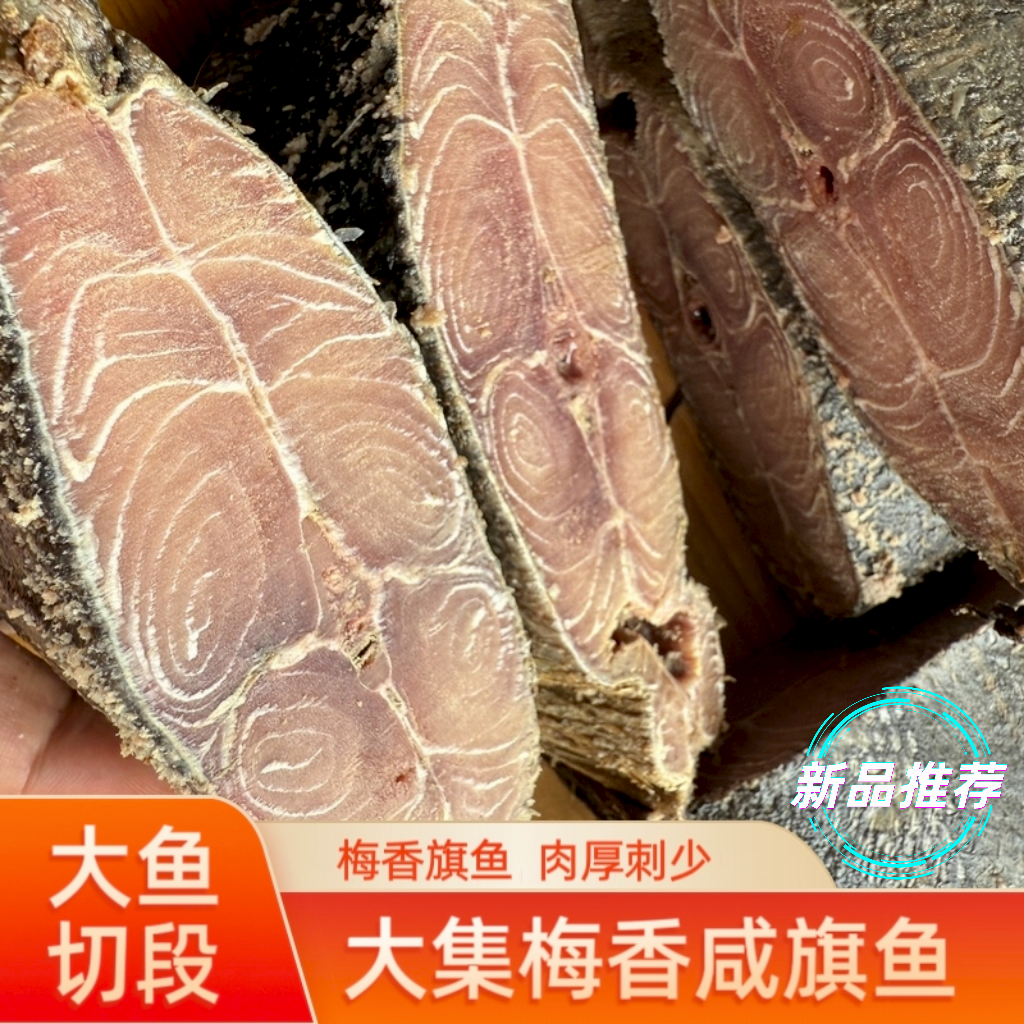 大集老咸鱼正宗霉香旗鱼金枪鱼 老式臭咸鱼 切块梅香茄子煲咸鱼干