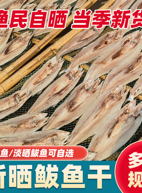 渔民淡晒/咸鲅鱼干两种可选