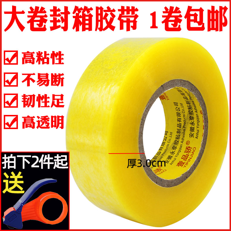 壹品骄宽4.5cm6cm 透明包装胶带批发打包快递淘宝黄胶纸包装封口胶布大号胶条胶带大卷警示语长300