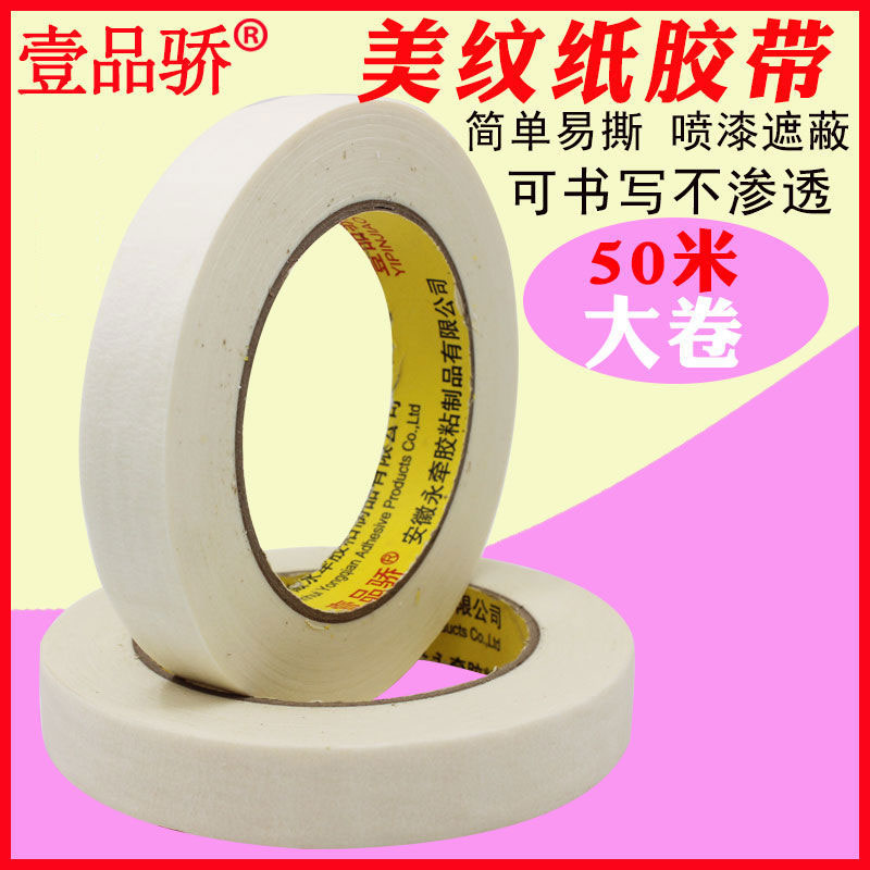 壹品骄美纹纸胶带可书写手撕纸胶布美术生专用贴边画画素描美纹胶喷漆装修装饰遮蔽美缝纸胶