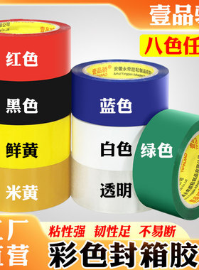 壹品骄彩色封箱胶带红黄蓝绿黑白色宽胶布彩色胶带透明胶打包胶带快递封口胶纸单面黑色封箱胶带宽4.8cm
