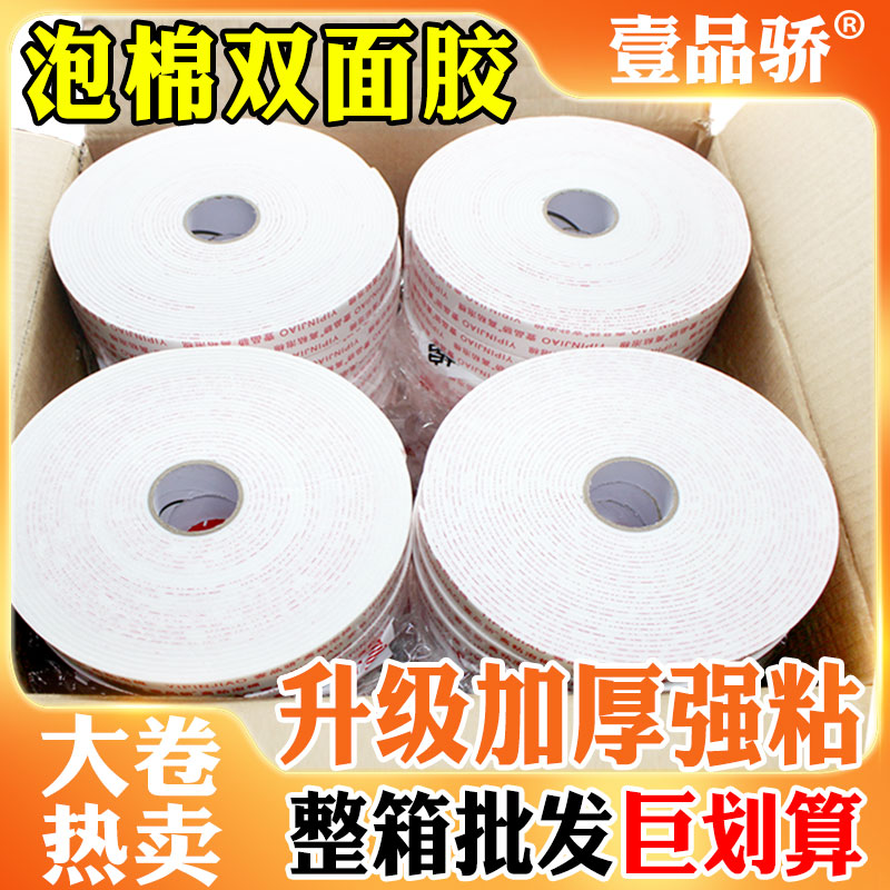 壹品骄海绵双面胶泡沫布强袋KT板