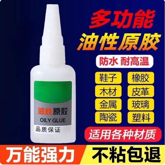 油性原胶胶水强力焊接补鞋胶鞋子塑料陶瓷专用焊接剂强力胶电焊胶