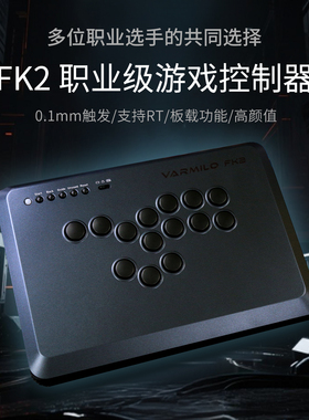 Varmilo阿米洛FK2职业级hitbox电磁感应街机游戏控制器街霸6拳皇PS5格斗手柄 SOCD 0.2mmRT 1K回报率 1ms延迟
