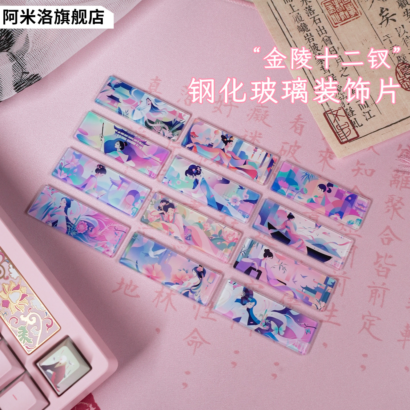阿米洛 红楼梦 金陵十二钗 钢化玻璃装饰片 一字片黛玉单个或12个