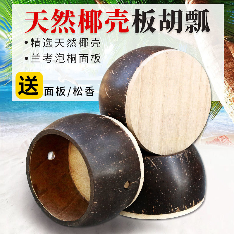 板胡瓢椰子壳专业豫剧中音高音秦腔歌剧板胡壳演奏级乐器板胡配件