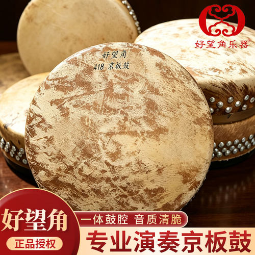 【正品好望角】416京板鼓418鼓戏曲民族鼓豫剧京剧班鼓秦腔鼓暴鼓