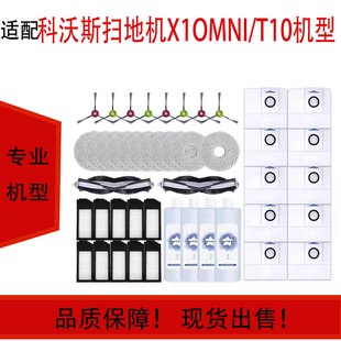 适配科沃斯扫地机器人配件X1拖布抹布T10边刷滚刷omni集尘袋滤芯