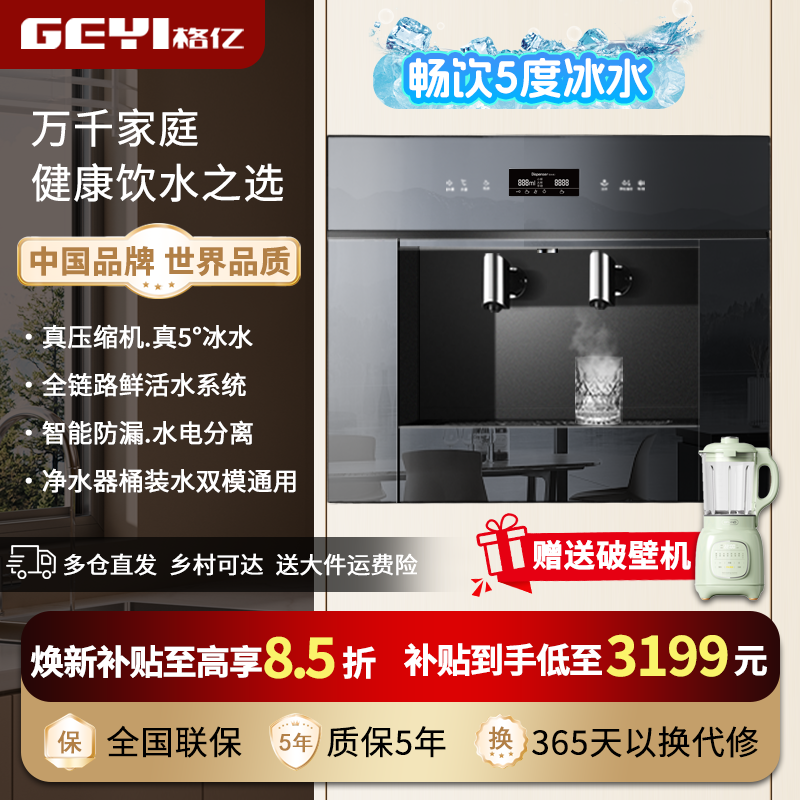 格亿嵌入式直饮机家用即热速冷饮水机过滤管线机净水器净饮一体机