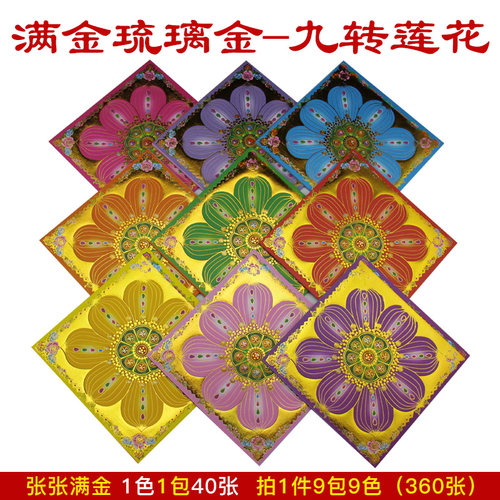 新款九色琉璃双面金莲花