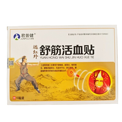 君普健远红外舒筋活血颈椎肩周