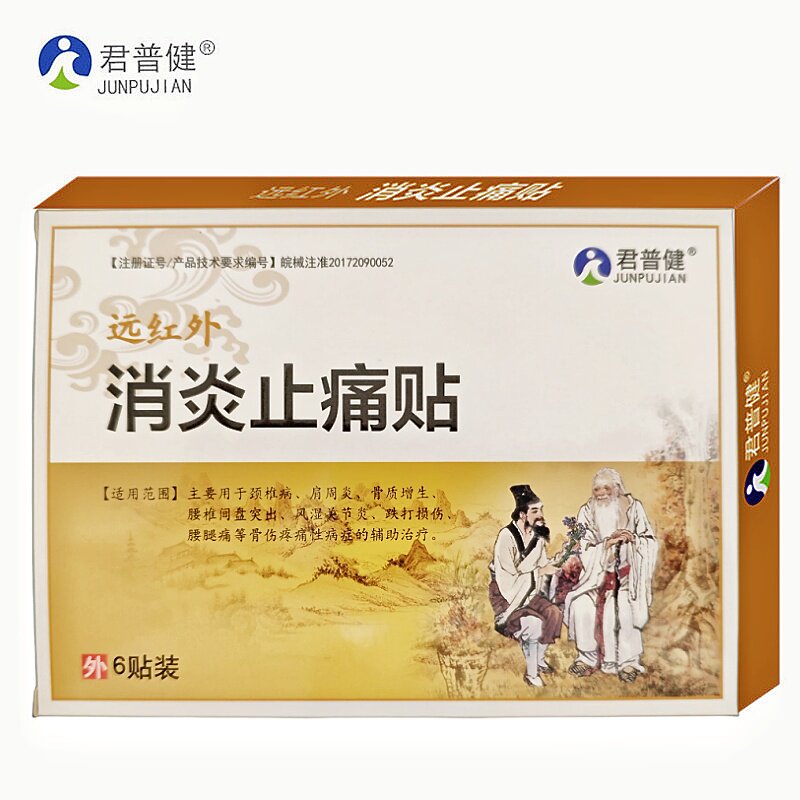 远红外膏药贴君普健消炎止痛贴