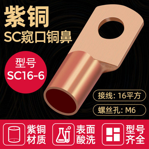 SC铜鼻子窥口接线端子船用短型电缆接头压线鼻纯铜线耳10/16/25-8