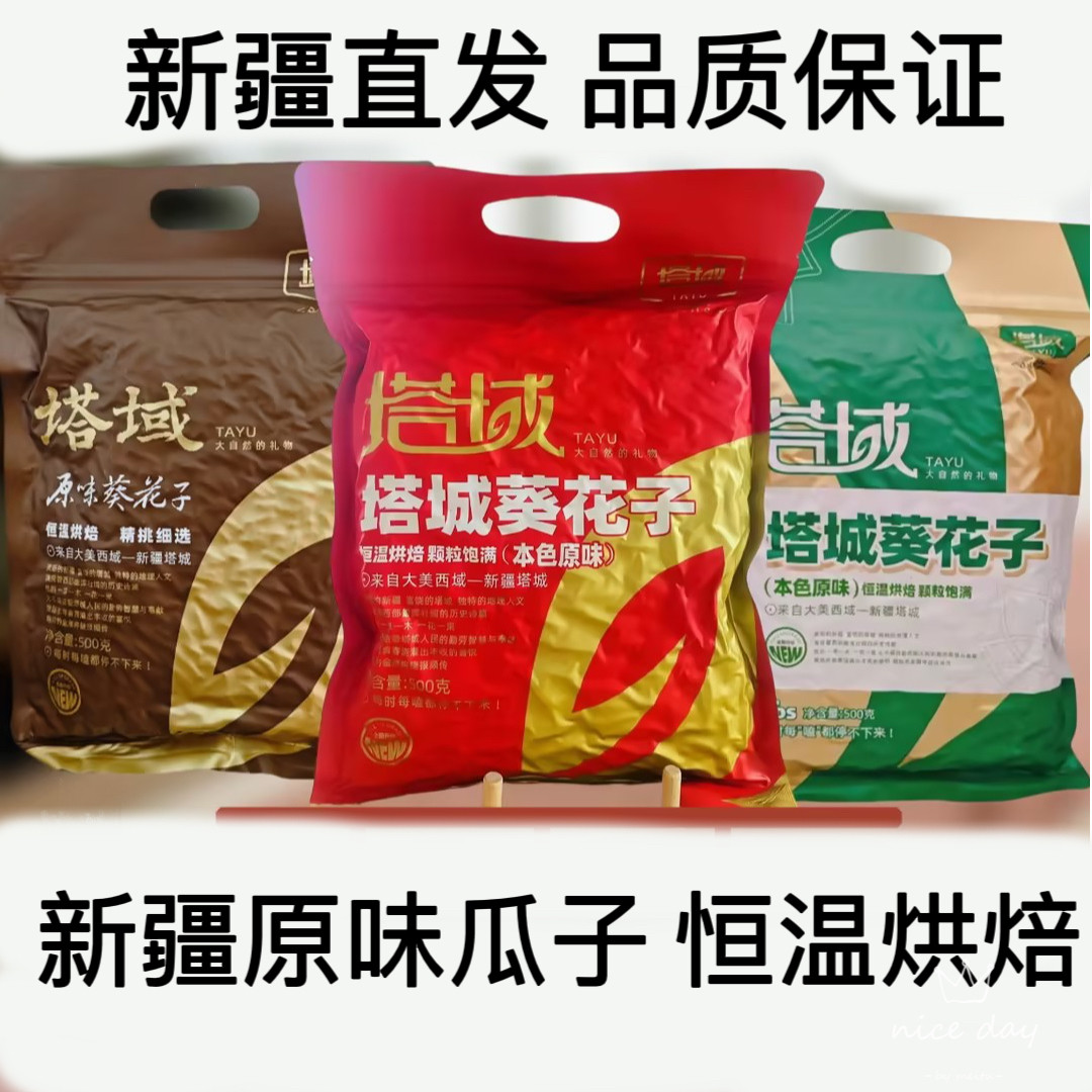 塔域塔城葵花子新疆特产原味瓜子花生葫芦子休闲零食包装袋装