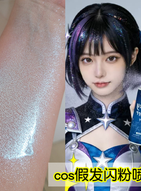 闪粉喷雾COS假发妆造身体锁骨头发衣服礼服舞台妆闪粉高光金银粉