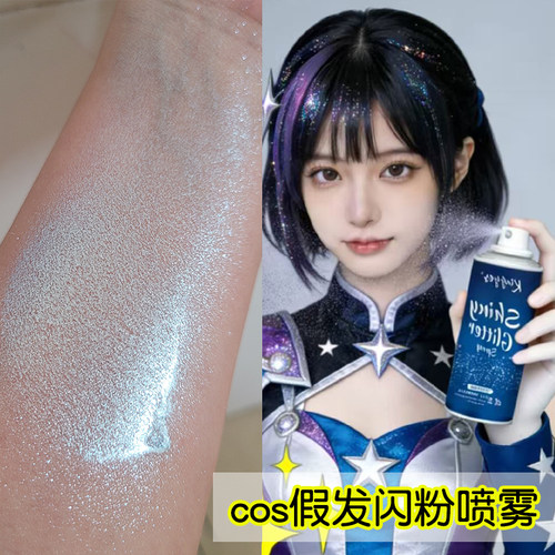 闪粉喷雾COS假发妆造身体锁骨头发衣服礼服舞台妆闪粉高光金银粉