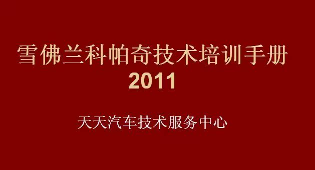 2011年款雪佛兰科帕奇C140 Slide技术培训资料手册