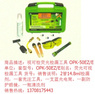 视可检荧光检漏工具 OPK-50EZ/E  荧光可视检漏工具检漏液 检漏剂