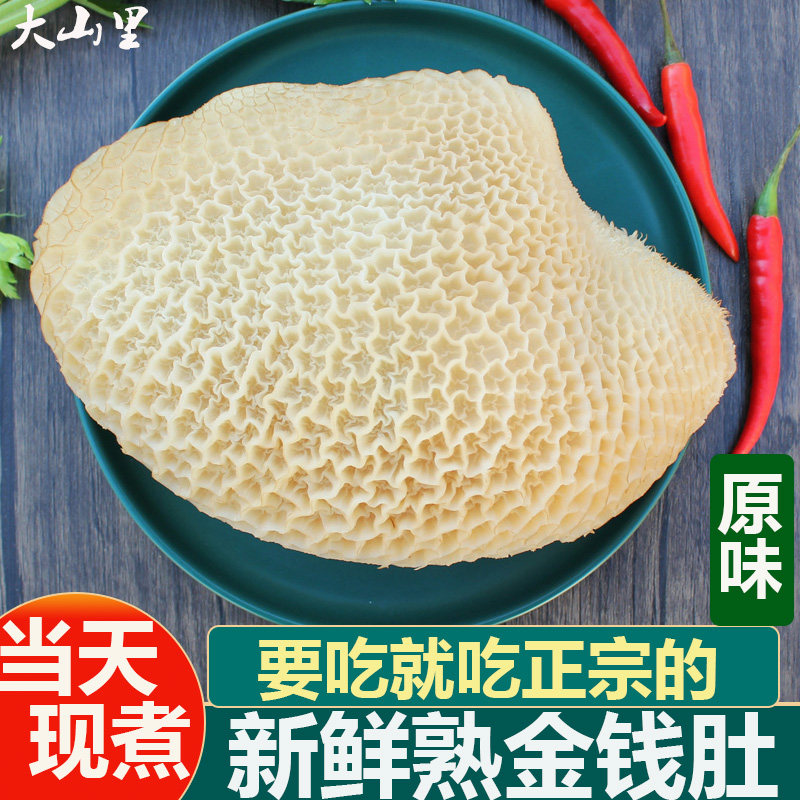 金钱肚新鲜现煮蜂窝肚1斤火锅食材牛肚牛百叶涮肚牛杂商用黄牛肚