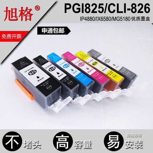 旭格825 826墨盒适用佳能ip4880 ix6580 mx888 MG6180 8180打印机