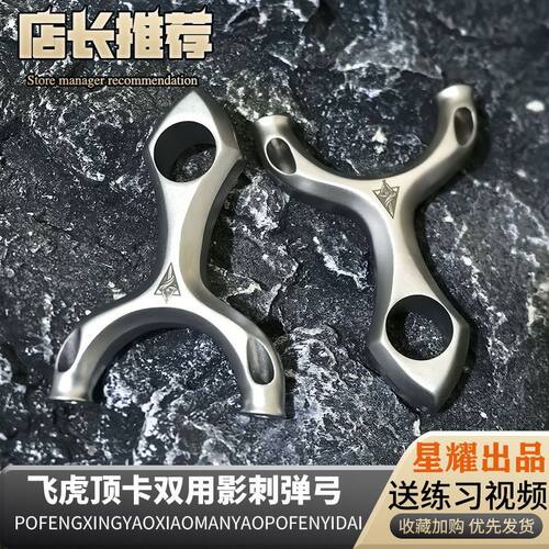 630不锈钢影刺飞虎弹弓双用刺客圆头顶卡两用户外竞技顶卡手感王