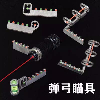 弹弓瞄具多功能红外线瞄具激光瞄 三连瞄 五连瞄 水平瞄