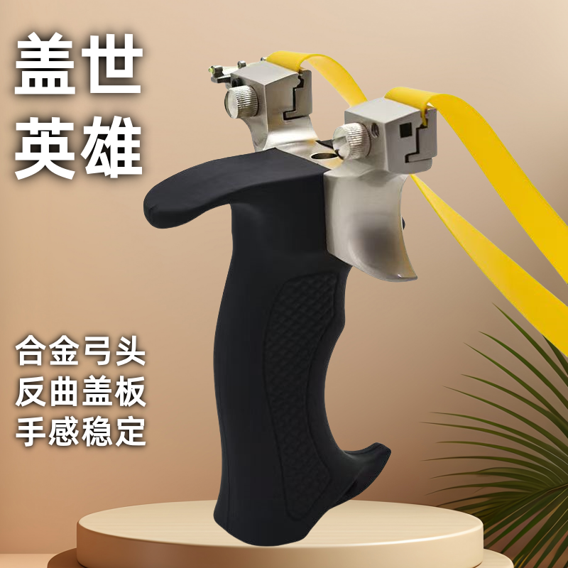 新款树脂合金盖世英雄弹弓户外高精准加厚大威力扁皮筋快压弹弓架