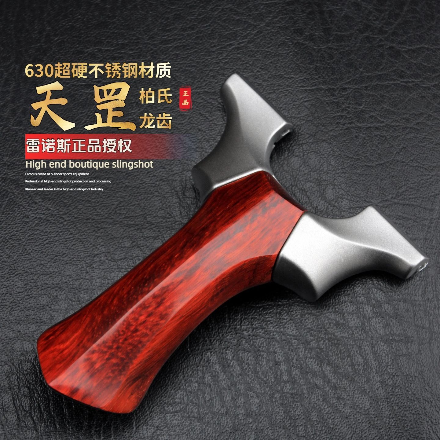 【正品】二代实木柏氏天罡龙齿新款木柄弹架高级精准实战扁皮弹弓图片