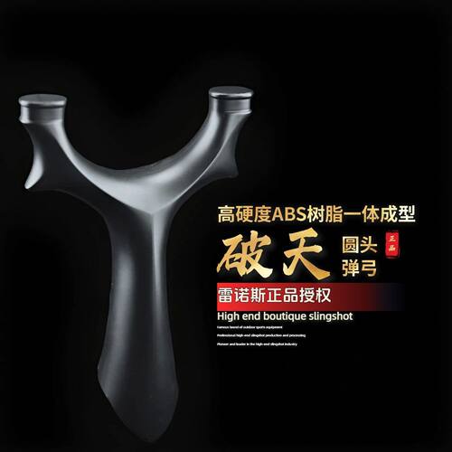 【正品】破天圆头弹弓ABS树脂高精度成年人专用比赛户外