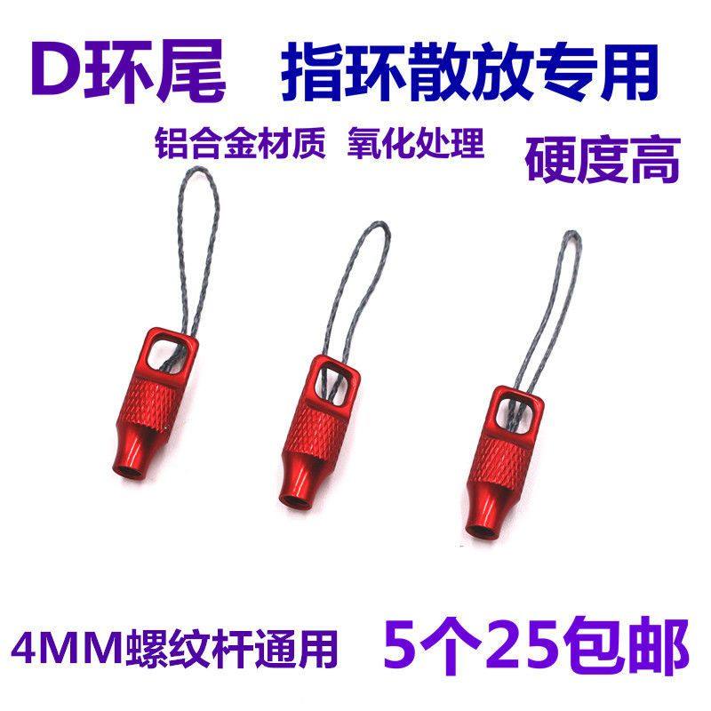 4MM螺杆鱼镖尾 D环尾 指环散放器 通用镖尾 复合弓镖尾 子弹飞鲨,玩具/童车/益智/积木/模型,弹弓/飞镖/射击/射箭类,淘宝优惠券,粉丝福利购,淘宝优惠卷