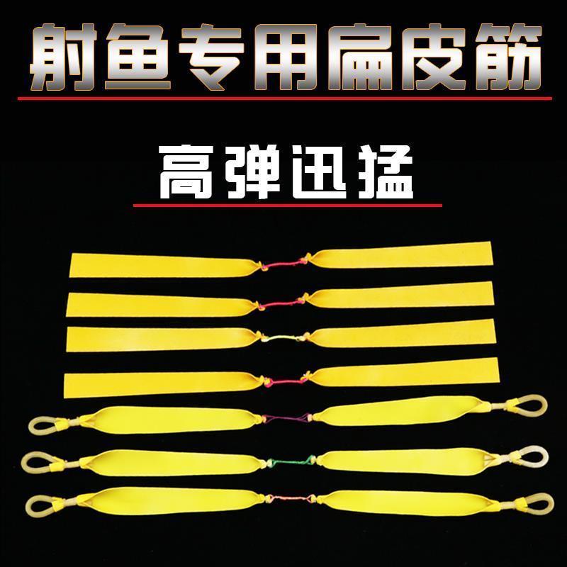 射鱼扁皮筋高射鱼扁皮筋高