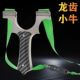 新款 户外不锈钢快压龙齿小牛弹弓高精准成人竞技大威力高精度正品