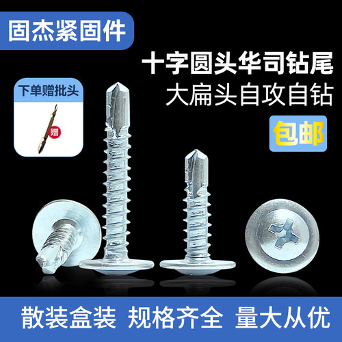 包邮国标十字大扁头带垫钻尾丝自攻自钻燕尾钉大圆头华司螺丝M4.2