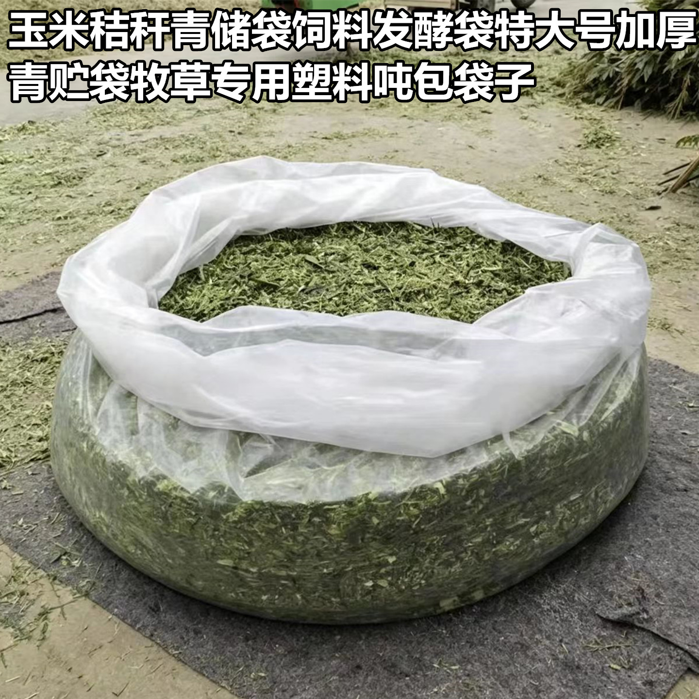牧草青储袋特大号加厚青贮发酵袋