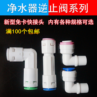 净水器逆止阀RO直饮水机2分直通弯通单向止回阀净化器过滤器配件