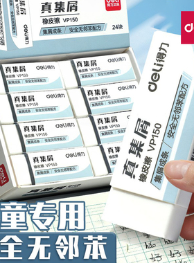 得力真集屑无邻苯橡皮擦聚干净儿童专用小学生专用幼儿园安全无毒无屑擦字干净成线不留痕橡皮中学生用绘图