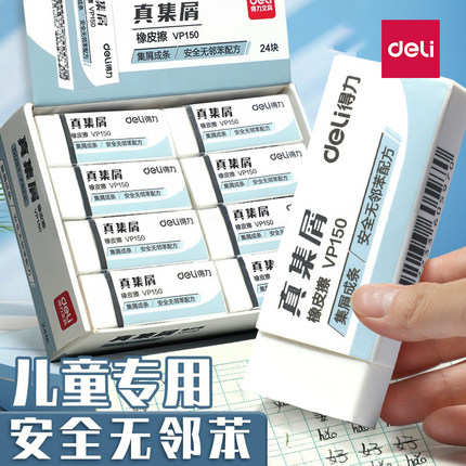 得力真集屑无邻苯橡皮擦聚干净儿童专用小学生专用幼儿园安全无毒无屑擦字干净成线不留痕橡皮中学生用绘图